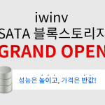 iwinv SATA 블록 스토리지 GRAND OPEN
