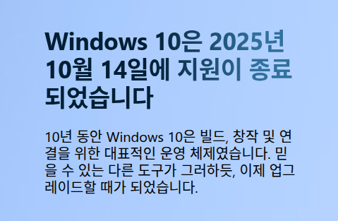 윈도우 10 지원 종료 이미지