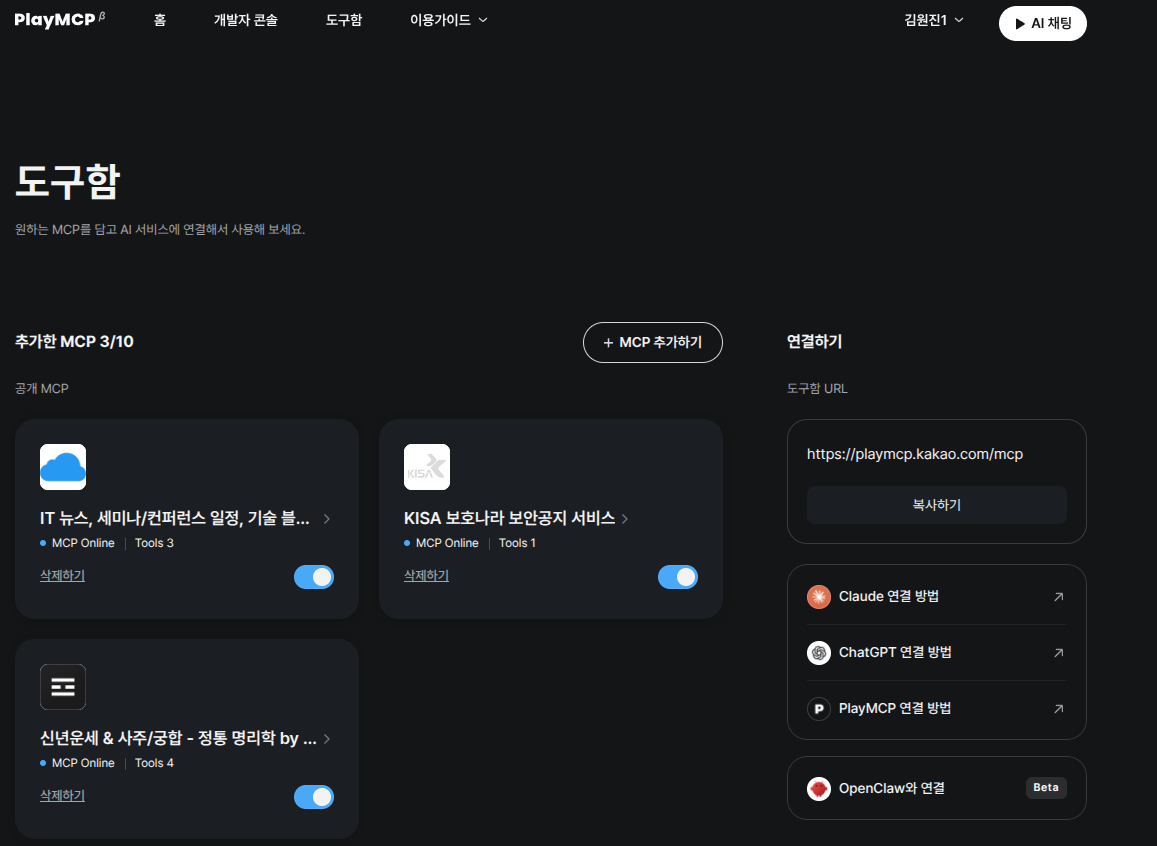 카카오 PlayMCP 도구함 화면
