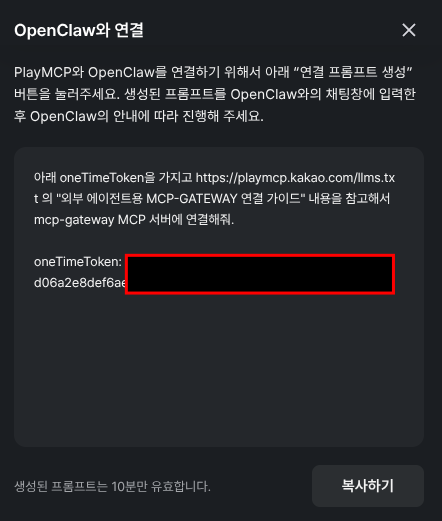 카카오 PlayMCP 오픈클로 연동 토큰 생성